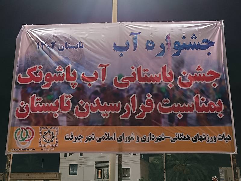 جشن آب پاشونک ،جشن آغاز تابستان+ تصاویر